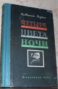 Виталий Горбач - Четыре цвета ночи