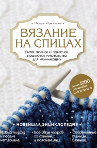 Вязание на машине. От снятия мерок до готовой одежды. Полное универсальное пошаговое руководство