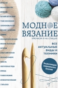 Елена Имбирева - Модное вязание крючком и на спицах. Все актуальные виды и техники. Энциклопедия современного вязания