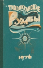 Альманах - Тихоокеанские румбы. 1976