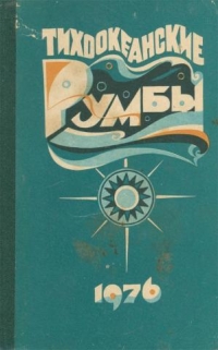 Альманах - Тихоокеанские румбы. 1976