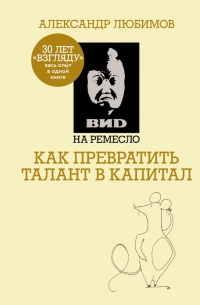 Александр Любимов - ВИD на ремесло: как превратить талант в капитал