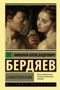 Николай Бердяев - Самопознание