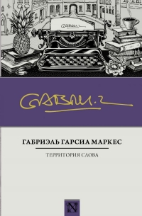 Габриэль Гарсиа Маркес - Территория слова (сборник)