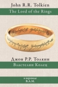 Джон Р. Р. Толкин - Властелин колец (сборник)