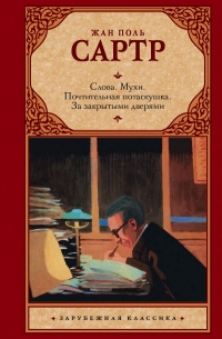 Жан Поль Сартр - Слова. Мухи. Почтительная потаскушка. За закрытыми дверями