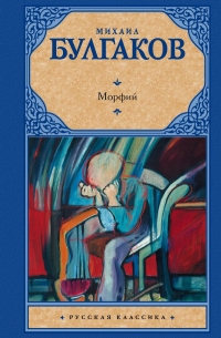 Морфий