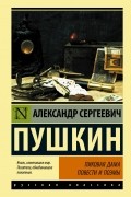 Александр Пушкин - Пиковая дама. Повести и поэмы (сборник)