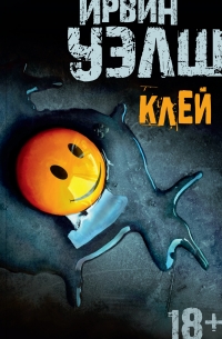 Ирвин Уэлш - Клей