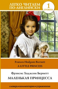 Ф. Х. Бернетт - Маленькая принцесса