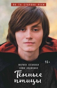 По ту сторону реки. Тёмные птицы
