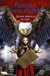 Наталья Александрова - Демон никогда не спит