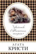 Убийство в «Восточном экспрессе»