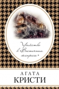 Агата Кристи - Убийство в «Восточном экспрессе»
