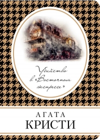 Агата Кристи - Убийство в «Восточном экспрессе»