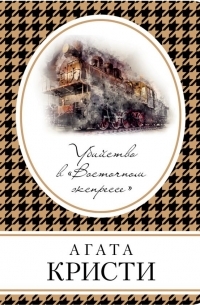 Убийство в «Восточном экспрессе»