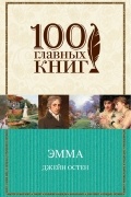 Джейн Остин - Эмма