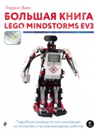 Лоренс Валк - Большая книга LEGO MINDSTORMS EV3