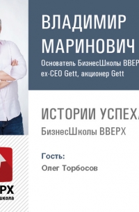 Владимир Маринович - Олег Торбосов. От официанта до совладельца успешного бизнеса за 2 года