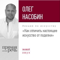 Олег Насобин - Лекция «Как отличить настоящее искусство от поделки»
