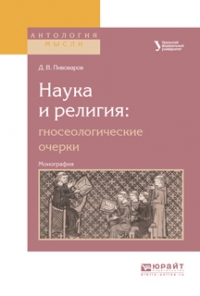 Даниил Пивоваров - Наука и религия: гносеологические очерки. Монография