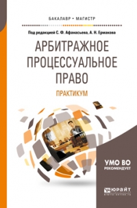  - Арбитражное процессуальное право. Практикум. Учебное пособие для бакалавриата и магистратуры