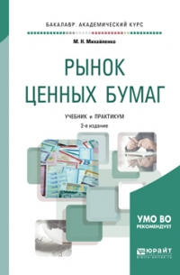 Михаил Николаевич Михайленко - Рынок ценных бумаг 2-е изд. , пер. и доп. Учебник и практикум для академического бакалавриата