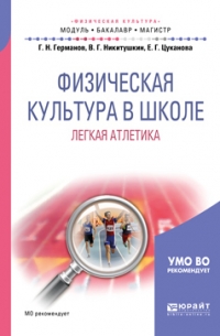 Виктор Никитушкин - Физическая культура в школе. Легкая атлетика. Учебное пособие для бакалавриата и магистратуры