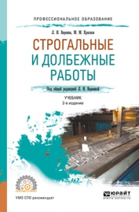 Михаил Краснов - Строгальные и долбежные работы 2-е изд. , испр. и доп. Учебник для СПО