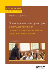 Татьяна Юрьевна Вилкова - Принцип участия граждан в осуществлении правосудия в уголовном судопроизводстве. Монография