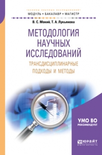 Владимир Стефанович Мокий - Методология научных исследований. Трансдисциплинарные подходы и методы. Учебное пособие для бакалавриата и магистратуры