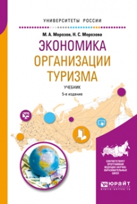  - Экономика организации туризма 5-е изд. , испр. и доп. Учебник для академического бакалавриата