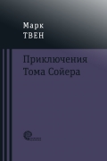 Приключения Тома Сойера