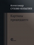 Александр Сухово-Кобылин - Картины прошедшего (сборник)