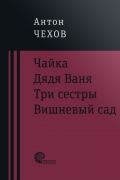 Чайка. Дядя Ваня. Три сестры. Вишневый сад