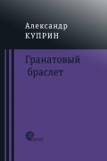 Гранатовый браслет