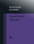 Александр Куприн - Гранатовый браслет (сборник)