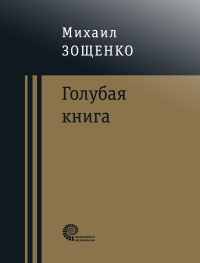 Михаил Зощенко - Голубая книга