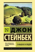 Джон Стейнбек - О мышах и людях. Жемчужина (сборник)