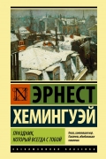 Эрнест Хемингуэй - Праздник, который всегда с тобой