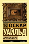 Оскар Уайльд - Портрет Дориана Грея