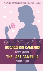 Сара Джио - Последняя камелия / The Last Camellia (сборник)