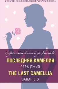 Сара Джио - Последняя камелия / The Last Camellia (сборник)