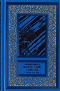 Виталий Горбач - За теневой чертой. Книга 1