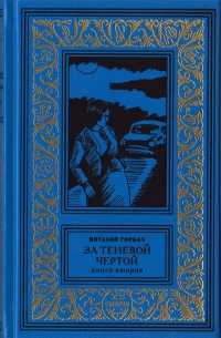 Виталий Горбач - За теневой чертой. Книга 2