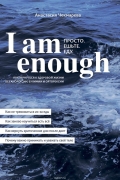 I am enough. Просто. Ешьте.  Еду.