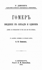 Ричард Клаверхауз Джебб - Гомер. Введение к Илиаде и Одиссее