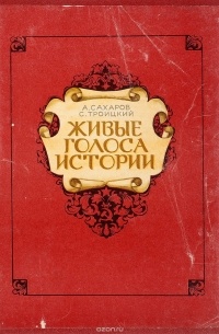 Живые голоса истории