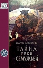 Георгий Кубанский - Тайна реки Семужьей