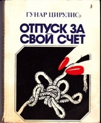Гунар Цирулис - Отпуск за свой счет